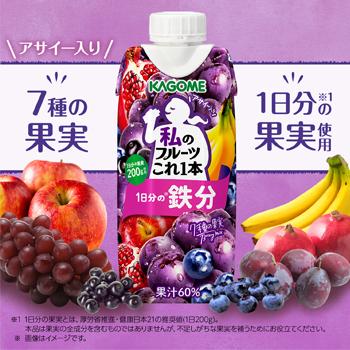 カゴメ 私のフルーツこれ一本　１日分の鉄分 330ml×12本入/2ケース 紙パック〔フルーツジュース 果実飲料 鉄分〕季節限定 | フルーツこれ一本 | 01