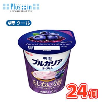 明治ブルガリアヨーグルトあじわい芳醇 ブルーベリーコンフィチュール 110g×24個/クール便　食べる　ヨーグルト　ブルーベリー　blueberry　ブルガリア | 明治ブルガリアヨーグルト
