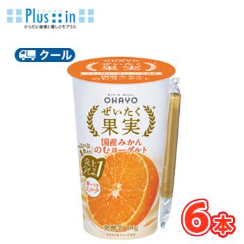 オハヨー　 ぜいたく果実 国産みかんのむヨーグルト【180g×6本入】　クール便　〔オハヨー乳業　クール便　乳製品　のむヨーグルト　みかん　蜜柑　ミカン〕 | オハヨー乳業