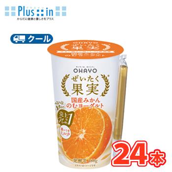 オハヨー　 ぜいたく果実 国産みかんのむヨーグルト【180g×24本入】　クール便　〔オハヨー乳業　クール便　乳製品　のむヨーグルト　みかん　蜜柑　ミカン〕 | オハヨー乳業