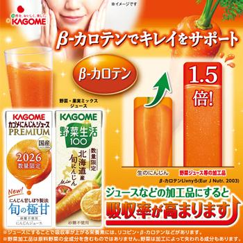 カゴメ　野菜生活１００　北海道産　旬にんじんmix 195ml×24本入 紙パック〔野菜ジュース　野菜飲料　人参　にんじん　キャロット　数量限定〕 | 野菜生活100 | 01
