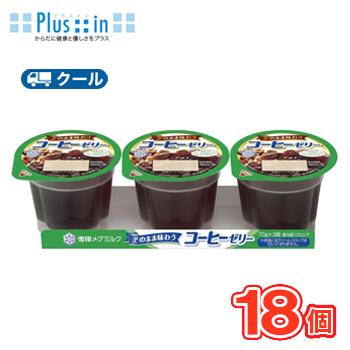 雪印　メグミルク　そのまま味わうコーヒーゼリー 【70g×3個入】6パック【クール便】　ゼリー　コーヒー　珈琲　デザート　スイーツ | 雪印メグミルク