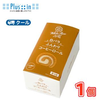 白バラ ふんわりコーヒーロール（14cm）　1本【クール便】  ロールケーキ 洋菓子 スイーツ おやつ ご褒美 プレゼント | 白バラ