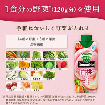 カゴメ 野菜生活100 Smoothie 国産白桃Mix 330ml紙パック 12本入 （野菜ジュース）〔野菜ジュース Smoothie 白桃 もも マンゴー〕 | 野菜生活100 | 02