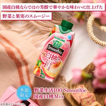 カゴメ 野菜生活100 Smoothie 国産白桃Mix 330ml×12本入/4ケース 紙パック（野菜ジュース）〔野菜ジュース Smoothie 白桃 もも マンゴー〕 | 野菜生活100 | 01
