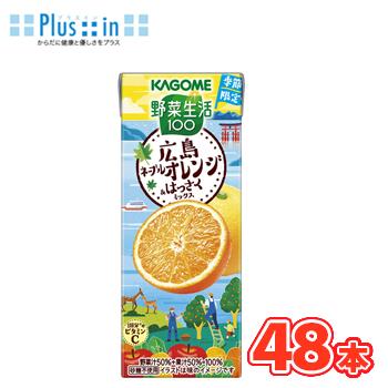 カゴメ 野菜生活100 広島ネーブルオレンジ＆はっさくミックス 195ml ×24本入/2ケース 紙パック〔ネーブル　オレンジ　はっさく　柑橘　ビタミンC　季節限定〕 | 野菜生活100