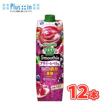 カゴメ 野菜生活100 スムージー アサイー＆ベリーmix　1000g×6本入/2ケース　紙パック　野菜ジュース スムージー 食物繊維 Smoothie ベリー 鉄分  やさい〕 | 野菜生活100