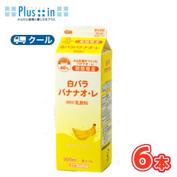 白バラ バナナオ・レ 900ml×6本 バナナ banana オレ ミルク milk