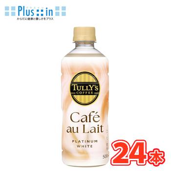 伊藤園 TULLY’S COFFEE PLATINUM WHITE Cafe au Lait（カフェオレ プラチナホワイト） PET 500ml×24本 〔タリーズ　コーヒー カフェオレ〕 | TULLY'S COFFEE