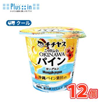 チチヤス　こくRich　OKINAWAパインヨーグルト　90g×12個入【クール便】〔ヨーグルト 乳製品 スイーツ パイン 〕 食べる | チチヤス