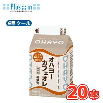 オハヨー　カフェオレ【500ml×20本入】　クール便　　〔オハヨー乳業　クール便　乳製品　牛乳　milk　ミルク　コーヒー　珈琲　カフェオレ〕 | オハヨー乳業