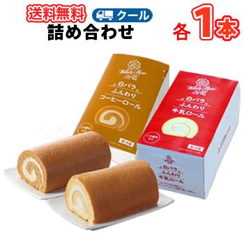 白バラ ふんわり牛乳ロール/ふんわりコーヒーロールセット 各1本（14cm
