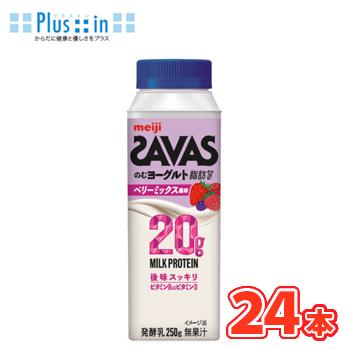 明治 (ザバス)MILK PROTEIN(ミルクプロテイン)のむヨーグルト脂肪0 ベリーミックス風味　250g×24本 【クール便】 | 明治