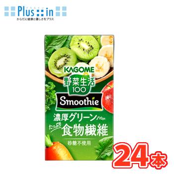カゴメ 野菜生活100 Smoothie　濃厚グリーンmix 125ml×24本入　紙パック〔スムージー フルーツジュース 果実飲料 ビタミンC 食物繊維〕 | 野菜生活100 Smoothie