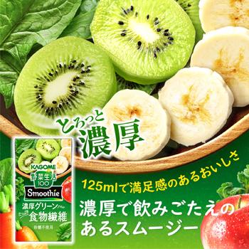 カゴメ 野菜生活100 Smoothie　濃厚グリーンmix 125ml×24本入　紙パック〔スムージー フルーツジュース 果実飲料 ビタミンC 食物繊維〕 | 野菜生活100 Smoothie | 03