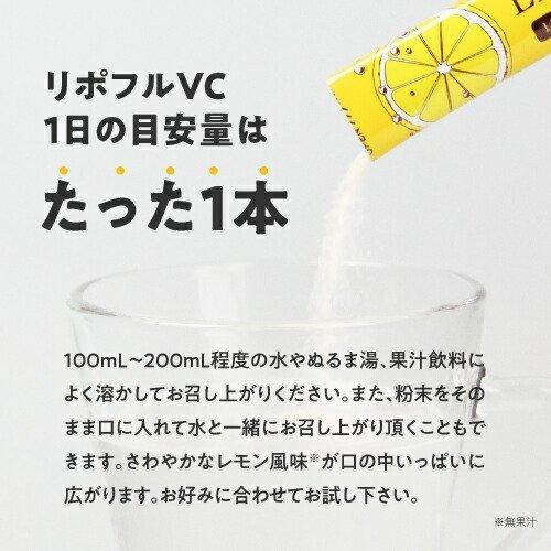 リポソーム ビタミンC 100％ 2800mg 医師監修 国内製造 イギリス産ビタミンC使用 栄養機能食品 サプリ Lipoful VC リポフルVC 31本入 レモン風味｜pluskirei｜17