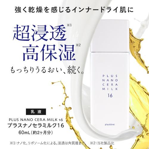 セラミド 乳液 高濃度16％ ナノエマルジョン 技術 ナノセラミド ヒト型セラミド 60mL プラスキレイ プラスナノセラミルク16｜pluskirei｜04