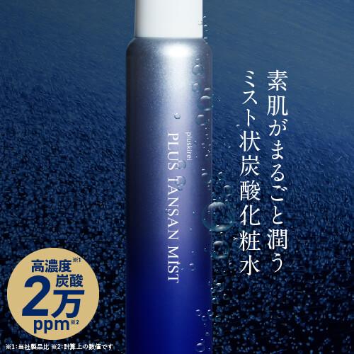 炭酸化粧水 高濃度 炭酸 20,000ppm ミスト状 化粧水 炭酸100％ スプレー 保湿ケア プラスキレイ プラス炭酸ミスト 120g 約1ヶ月分｜pluskirei｜04