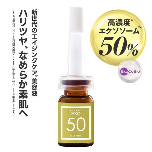 プラスキレイ エクソソーム 高濃度 50％配合 美容液 プラスピュアEXO50