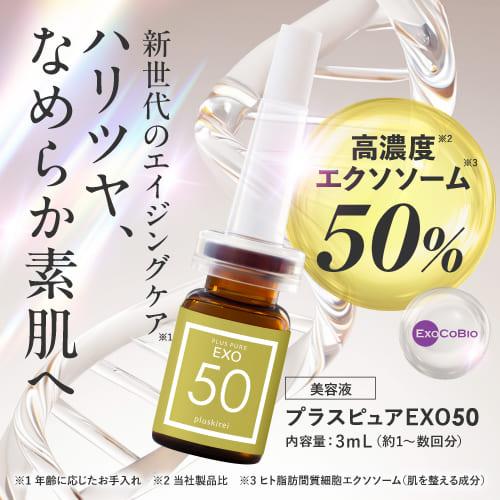 プラスキレイ エクソソーム 高濃度 50％配合 美容液 プラスピュアEXO50