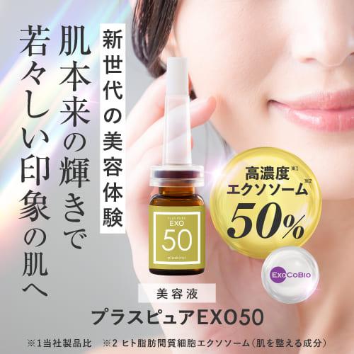 プラスキレイ エクソソーム 高濃度 50％配合 美容液 プラスピュアEXO50