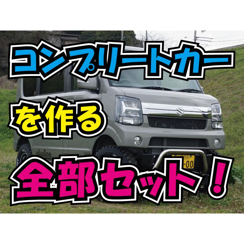 エブリイ ワゴン＆バン（DA17W/V）コンプリートを作る全部セット 