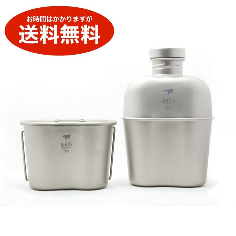 Keith チタン キャンティーンセット 700ml アウトドア 超軽量 送料無料 海外から発送 Od1426 Plus Magic 通販 Yahoo ショッピング