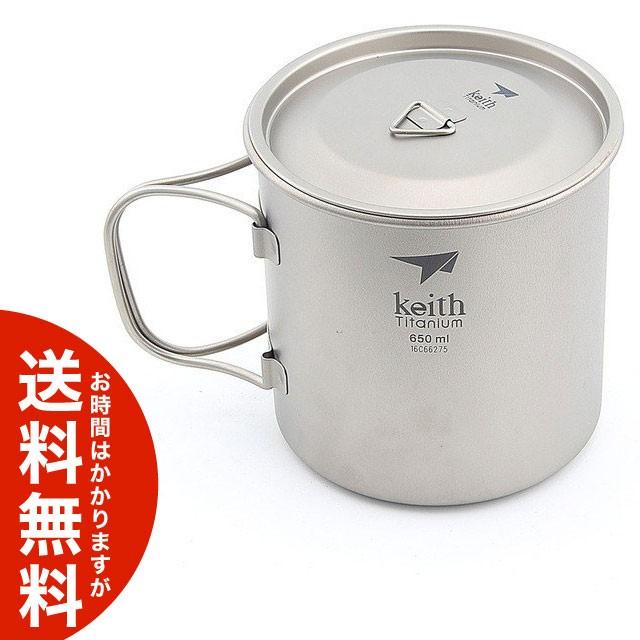 Keith チタンマグ 蓋つき 650ml Ti38 キャンプ アウトドア クッカー 超軽量 送料無料 海外から発送 Od1443 Plus Magic 通販 Yahoo ショッピング