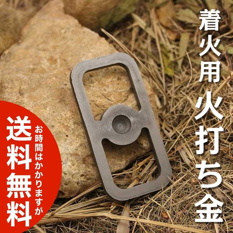 火打ち石用フリント ストライカー 打ち金 送料無料 海外から発送 Od1529 Plus Magic 通販 Yahoo ショッピング