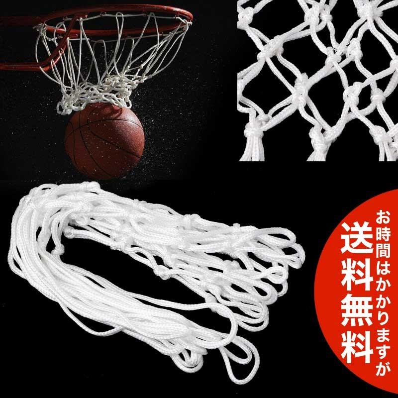 バスケットボール ゴールネット 白 送料無料 海外から発送 送料無料限定セール中