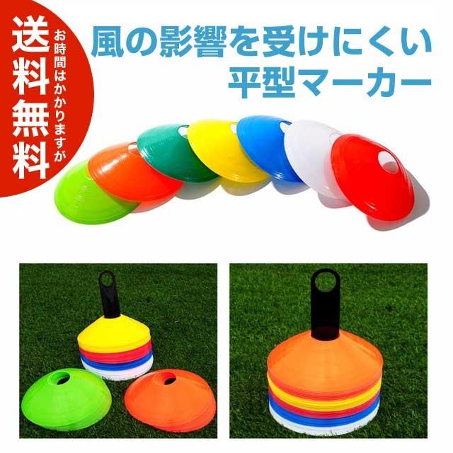 トレーニング用 平マーカー コーン 10個セット サッカー 送料無料 海外から発送 Sp1019 Plus Magic 通販 Yahoo ショッピング