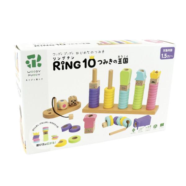 ウッディプッディ（WOODY PUDDY） はじめてのつみき RING 10 つみきの