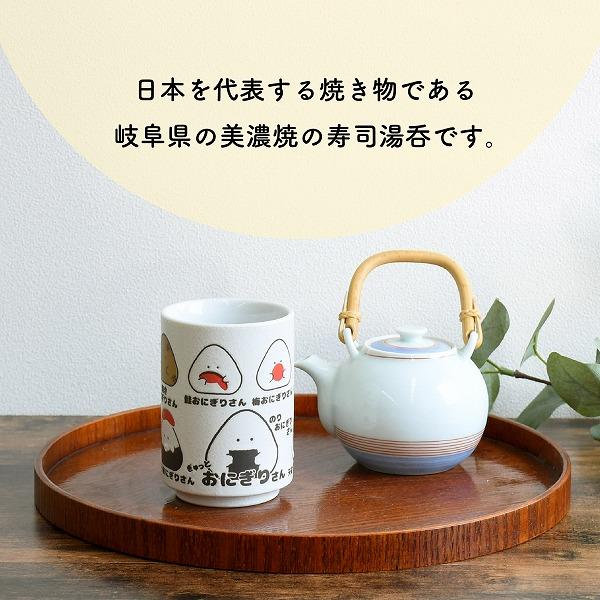 ぎゅっとおにぎりさん 寿司湯呑 湯飲み カップ コップ 子供 女性 ぎゅっとおにぎりさん 寿司湯呑 湯飲み カップ コップ 子供 女性