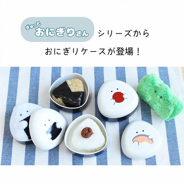 ぎゅっとおにぎりさん おにぎりケース 鮭 お弁当箱 ランチボックス
