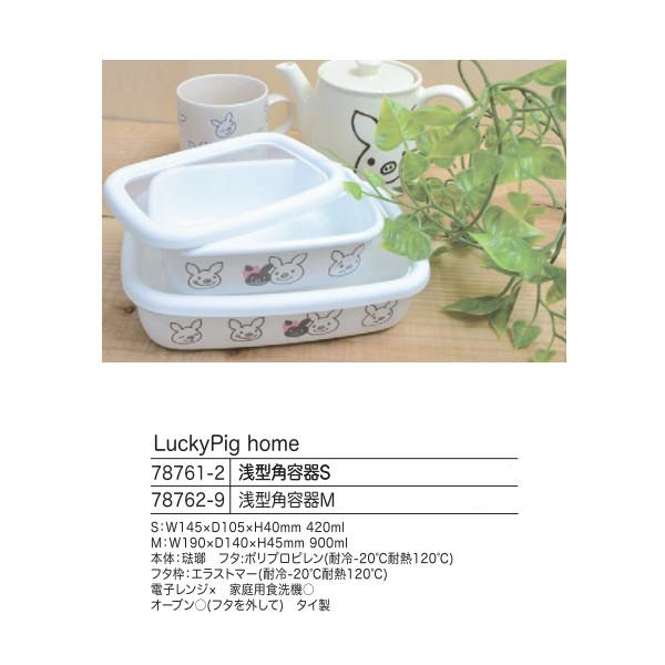 LuckyPig home 浅型角容器S 420ml ホーロー オーブン対応 保存容器