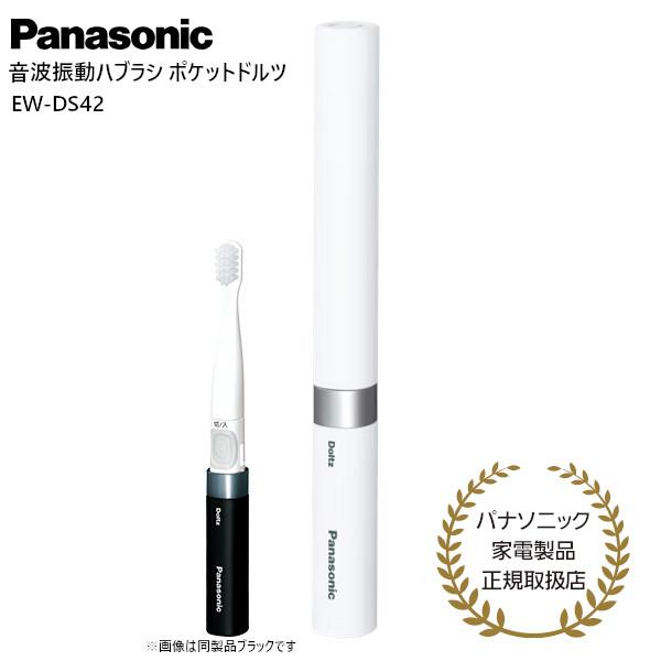 【パナソニック 正規取扱店】パナソニック 音波振動ハブラシ ポケット ドルツ EW-DS42-W 電動歯ブラシ ハブラシ オーラルケア 歯磨き Panasonic | Panasonic