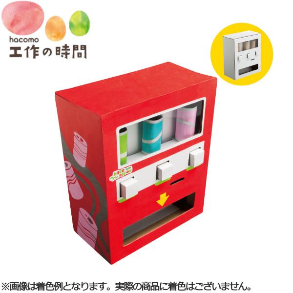 段ボール おもちゃ ハコモ ハコモーション のみもの販売機 3860 ダンボール工作 ペーパークラフト キット 知育 図工 教材 子供 クリスマスプレゼント ギフト プラスマート ヤフー店 通販 Yahoo ショッピング