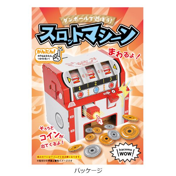 メール便送料無料 段ボール おもちゃ ハコモ WOW スロット メール便送料無料 段ボール おもちゃ ハコモ WOW スロット