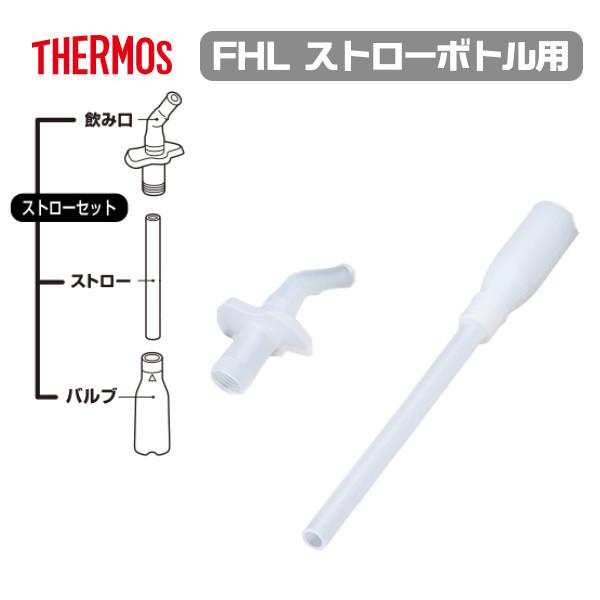 THRMOS サーモス 水筒 ffi-400 ストローセット THRMOS サーモス 水筒 ffi-400 ストローセット