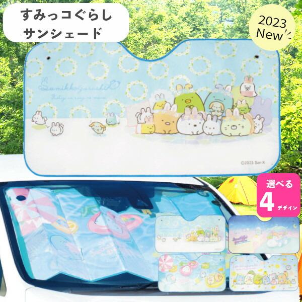 カーサンシェード すみっコぐらし うさぎのおにわ CAR004 ジェイズ