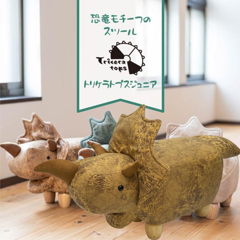 恐竜モチーフのスツール Triceratops Jr. トリケラトプスジュニア