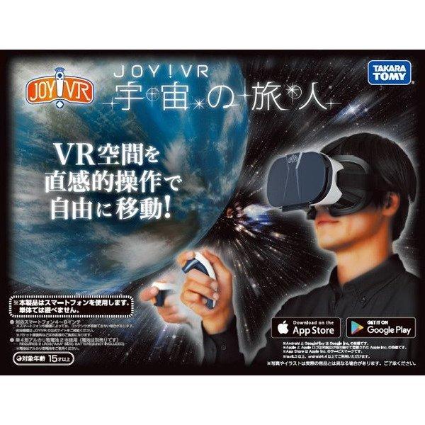 Joy Vr 宇宙の旅人 タカラトミー プレゼント プラスマート ヤフー店 通販 Yahoo ショッピング