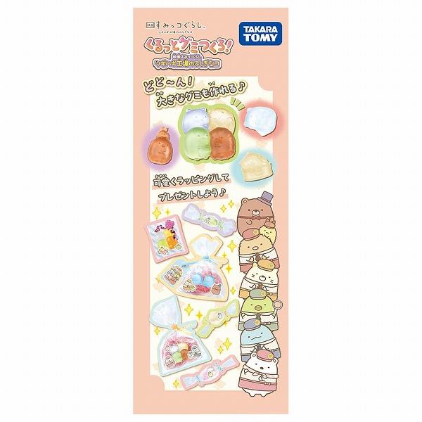 タカラトミー（TAKARA TOMY） くるっとグミつくろ! 映画すみっコぐらし