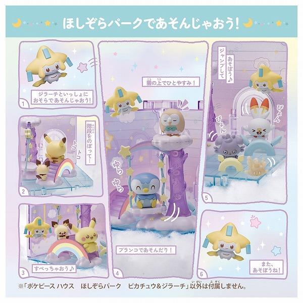 タカラトミー（TAKARA TOMY） ポケモン ポケピースハウス ほしぞら