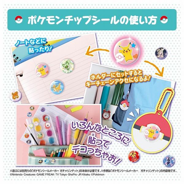 ポケモンシールメーカー ガチャリンゲット 専用別売りセット タカラトミー おもちゃ プレゼント ギフト ポケットモンスター｜plusmart｜05