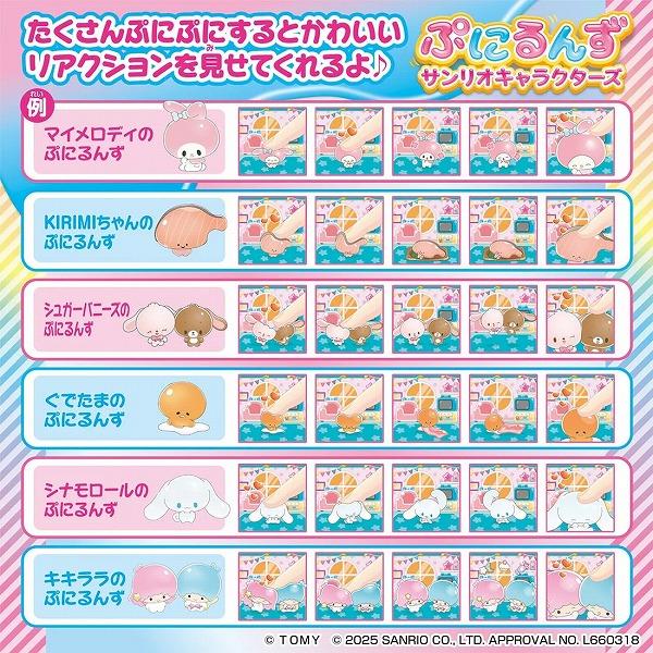 タカラトミー（TAKARA TOMY） ぷにるんず サンリオキャラクターズ