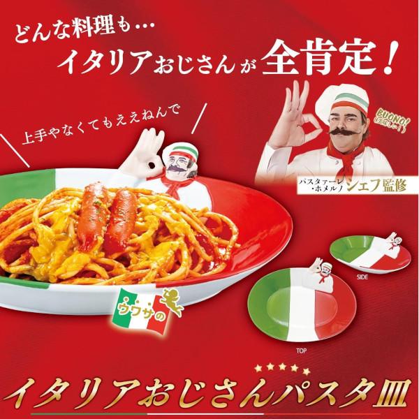 イタリアおじさんパスタ皿 SAN4011 サンアート sunart 食器