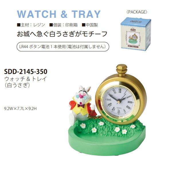 ウォッチ&トレイ 白うさぎ アリス ディズニー SDD-2145 セトクラフト