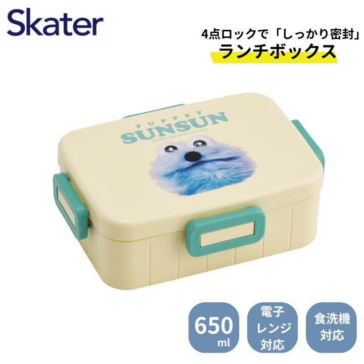 スケーター 抗菌 4点ロックランチボックス 650ml パペットスンスン