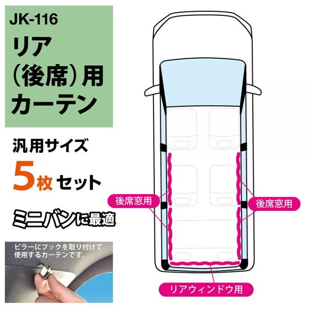 車中泊用カーテン リア 後席用 5枚セット JK-116 ナポレックス プレゼント カー用品 車用品 UVカット率・遮光率99% 車内泊 キャンプ 日よけ 目隠し 父の日｜plusmart｜02